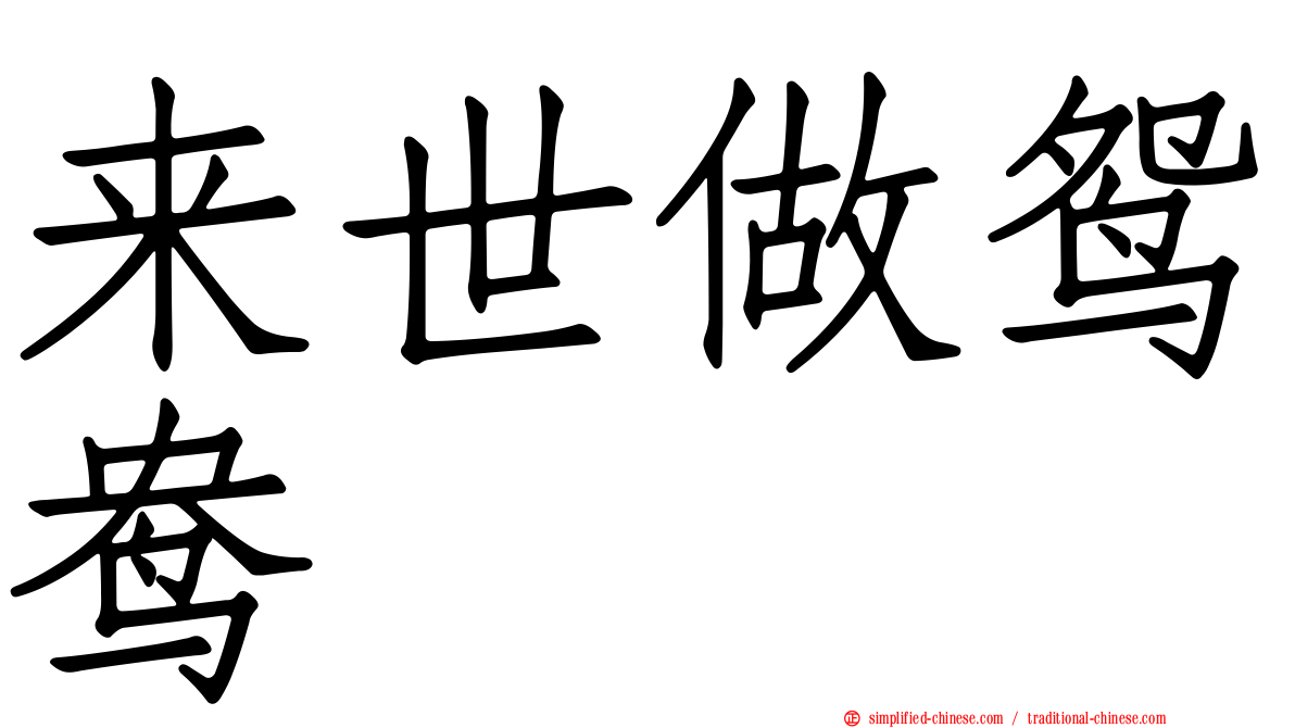 来世做鸳鸯　